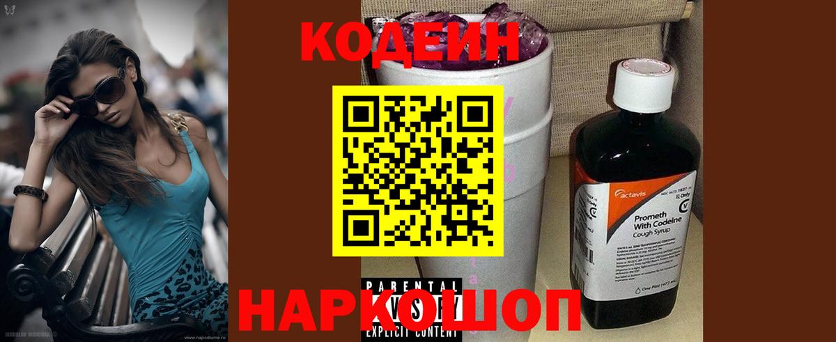 Кодеиновый сироп Lean Purple Drank Дубна
